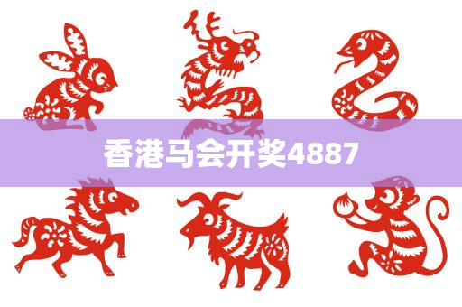 香港马会开奖4887