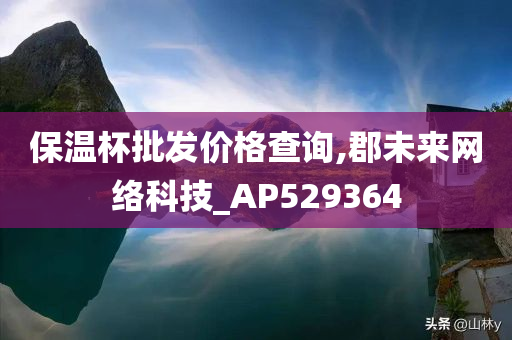 保温杯批发价格查询,郡未来网络科技_AP529364