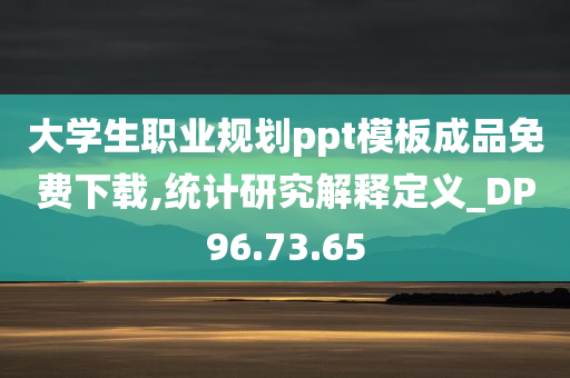 大学生职业规划ppt模板成品免费下载,统计研究解释定义_DP96.73.65