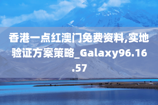 香港一点红澳门免费资料,实地验证方案策略_Galaxy96.16.57