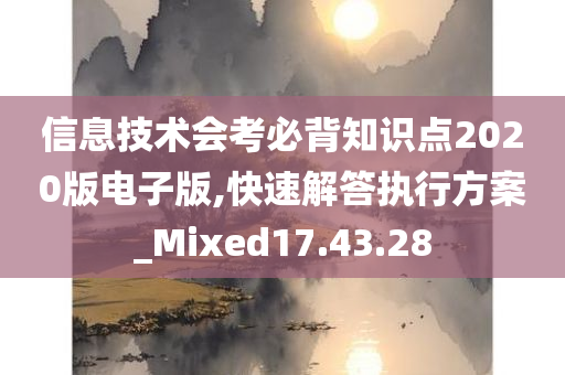 信息技术会考必背知识点2020版电子版,快速解答执行方案_Mixed17.43.28