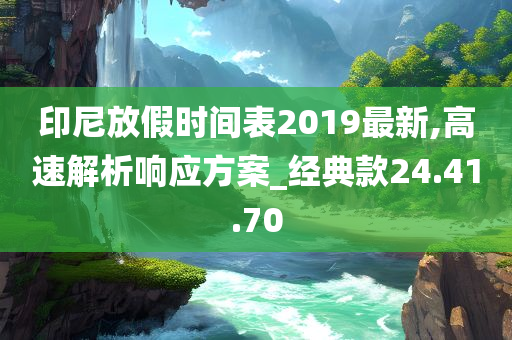 印尼放假时间表2019最新,高速解析响应方案_经典款24.41.70