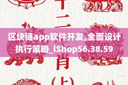 区块链app软件开发,全面设计执行策略_iShop56.38.59