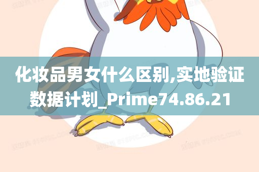 化妆品男女什么区别,实地验证数据计划_Prime74.86.21