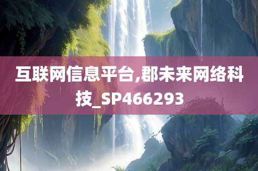 互联网信息平台,郡未来网络科技_SP466293