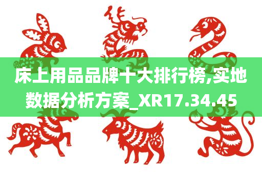 床上用品品牌十大排行榜,实地数据分析方案_XR17.34.45