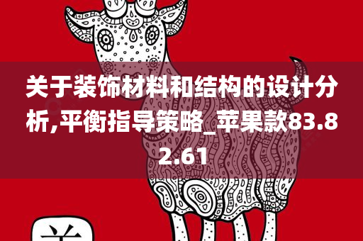 关于装饰材料和结构的设计分析,平衡指导策略_苹果款83.82.61