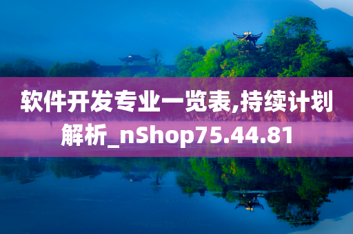 软件开发专业一览表,持续计划解析_nShop75.44.81