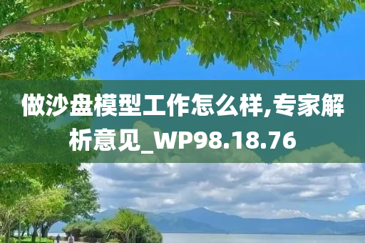 做沙盘模型工作怎么样,专家解析意见_WP98.18.76