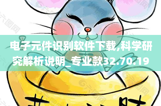 电子元件识别软件下载,科学研究解析说明_专业款32.70.19