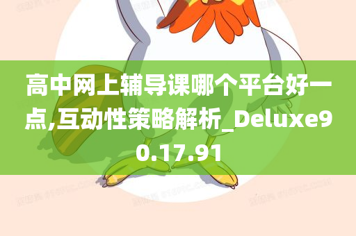 高中网上辅导课哪个平台好一点,互动性策略解析_Deluxe90.17.91