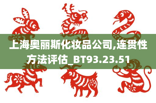 上海奥丽斯化妆品公司,连贯性方法评估_BT93.23.51