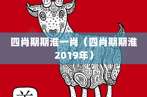 四肖期期淮一肖（四肖期期淮2019年）