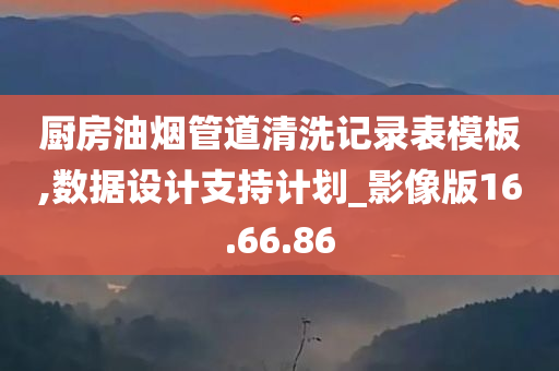 厨房油烟管道清洗记录表模板,数据设计支持计划_影像版16.66.86