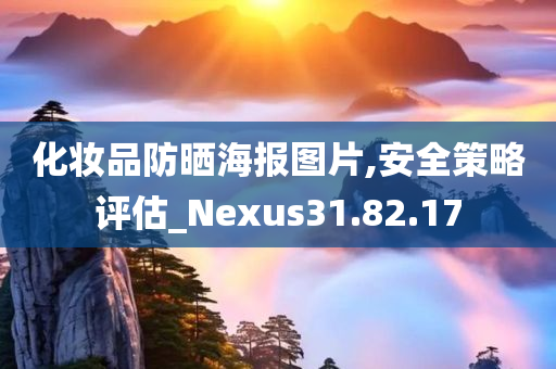 化妆品防晒海报图片,安全策略评估_Nexus31.82.17