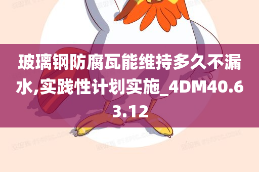 玻璃钢防腐瓦能维持多久不漏水,实践性计划实施_4DM40.63.12