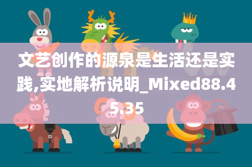 文艺创作的源泉是生活还是实践,实地解析说明_Mixed88.45.35