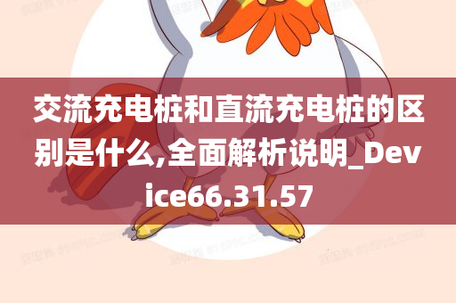 交流充电桩和直流充电桩的区别是什么,全面解析说明_Device66.31.57