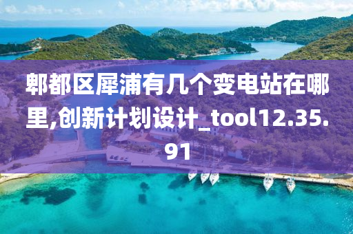 郫都区犀浦有几个变电站在哪里,创新计划设计_tool12.35.91