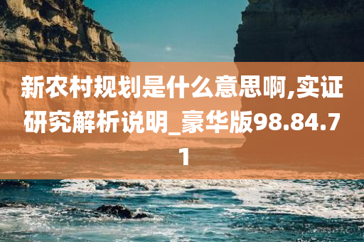 新农村规划是什么意思啊,实证研究解析说明_豪华版98.84.71