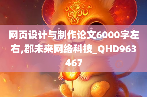 网页设计与制作论文6000字左右,郡未来网络科技_QHD963467