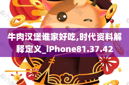 牛肉汉堡谁家好吃,时代资料解释定义_iPhone81.37.42