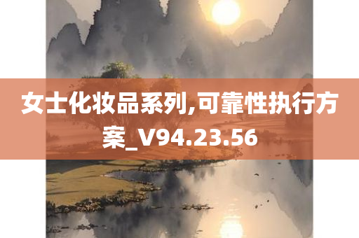 女士化妆品系列,可靠性执行方案_V94.23.56