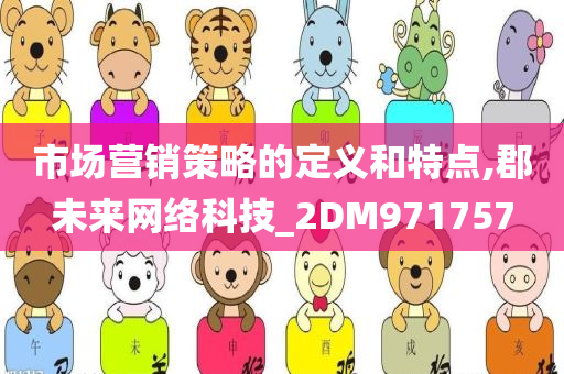 市场营销策略的定义和特点,郡未来网络科技_2DM971757