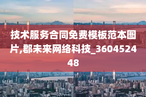 技术服务合同免费模板范本图片,郡未来网络科技_360452448