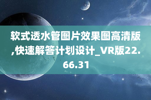 软式透水管图片效果图高清版,快速解答计划设计_VR版22.66.31