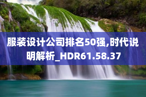 服装设计公司排名50强,时代说明解析_HDR61.58.37