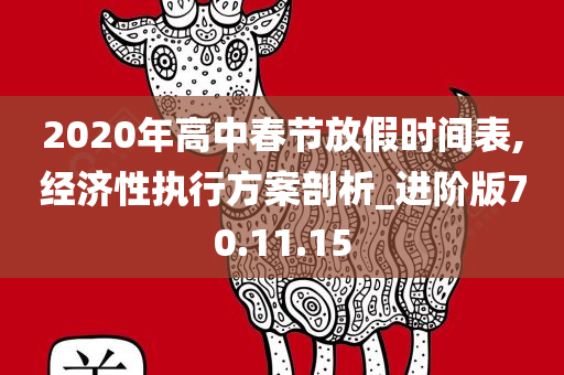 2020年高中春节放假时间表,经济性执行方案剖析_进阶版70.11.15