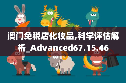 澳门免税店化妆品,科学评估解析_Advanced67.15.46