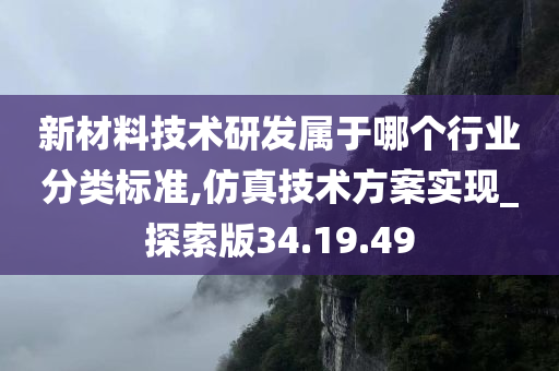 新材料技术研发属于哪个行业分类标准,仿真技术方案实现_探索版34.19.49