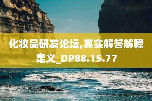 化妆品研发论坛,真实解答解释定义_DP88.15.77