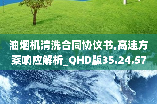 油烟机清洗合同协议书,高速方案响应解析_QHD版35.24.57