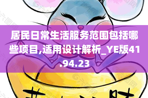 居民日常生活服务范围包括哪些项目,适用设计解析_YE版41.94.23