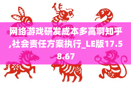 网络游戏研发成本多高啊知乎,社会责任方案执行_LE版17.58.67