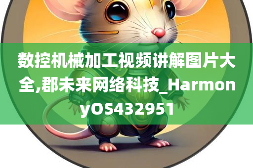 数控机械加工视频讲解图片大全,郡未来网络科技_HarmonyOS432951