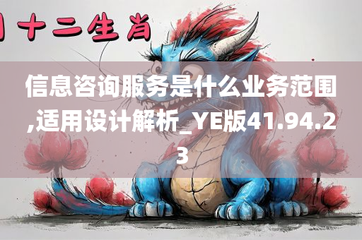 信息咨询服务是什么业务范围,适用设计解析_YE版41.94.23