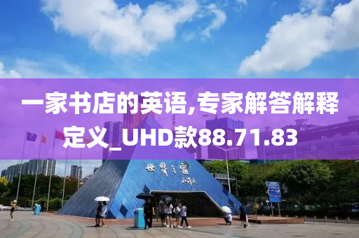 一家书店的英语,专家解答解释定义_UHD款88.71.83