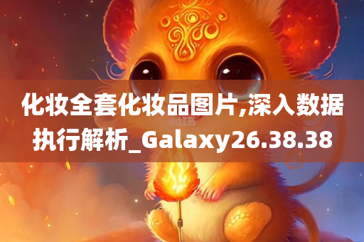 化妆全套化妆品图片,深入数据执行解析_Galaxy26.38.38