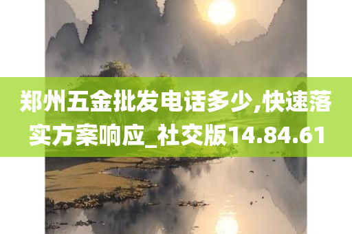 郑州五金批发电话多少,快速落实方案响应_社交版14.84.61