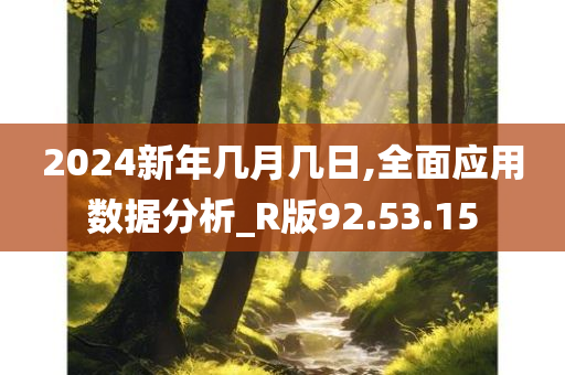 2024新年几月几日,全面应用数据分析_R版92.53.15