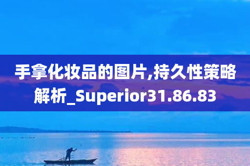 手拿化妆品的图片,持久性策略解析_Superior31.86.83