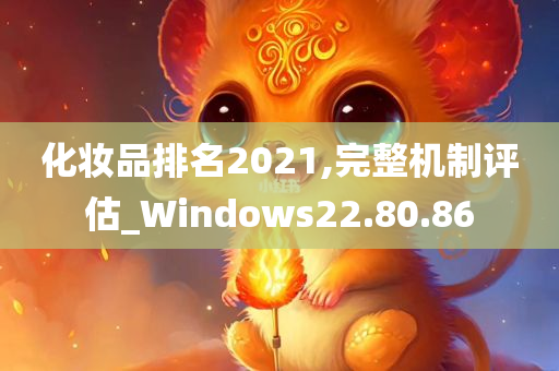 化妆品排名2021,完整机制评估_Windows22.80.86