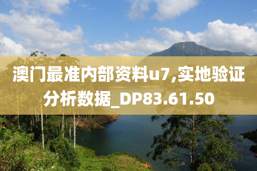 澳门最准内部资料u7,实地验证分析数据_DP83.61.50