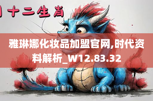 雅琳娜化妆品加盟官网,时代资料解析_W12.83.32