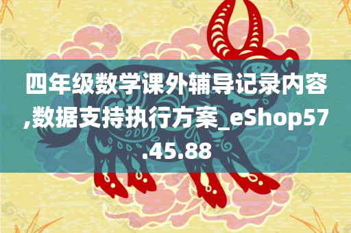 四年级数学课外辅导记录内容,数据支持执行方案_eShop57.45.88