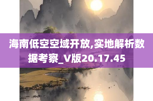 海南低空空域开放,实地解析数据考察_V版20.17.45